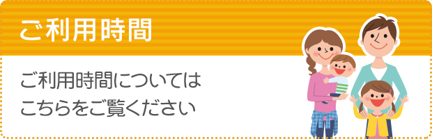 ご利用時間