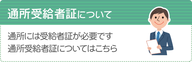 通所受給者証について