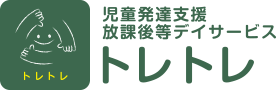 児童発達支援・放課後等デイサービス トレトレ